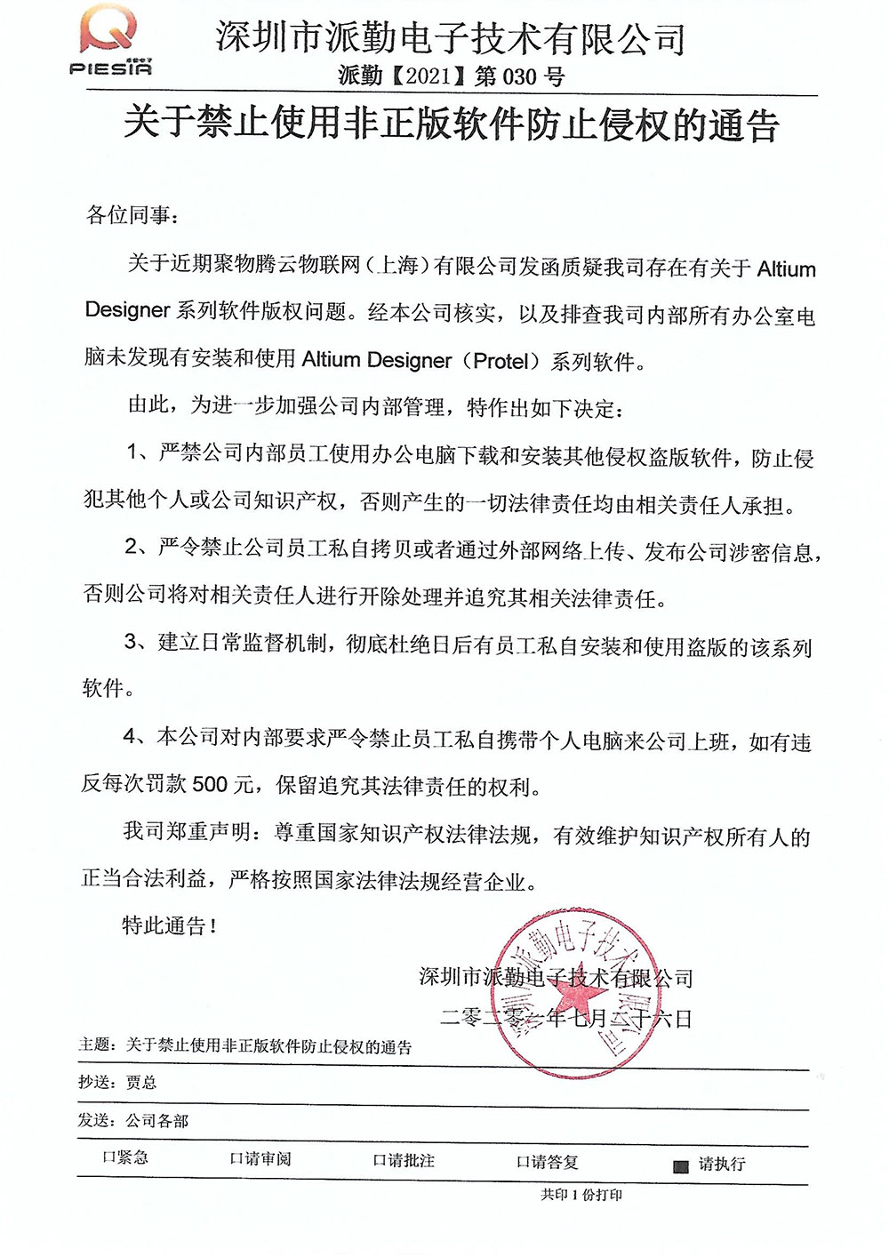 關(guān)于禁止使用非正版軟件侵權通告