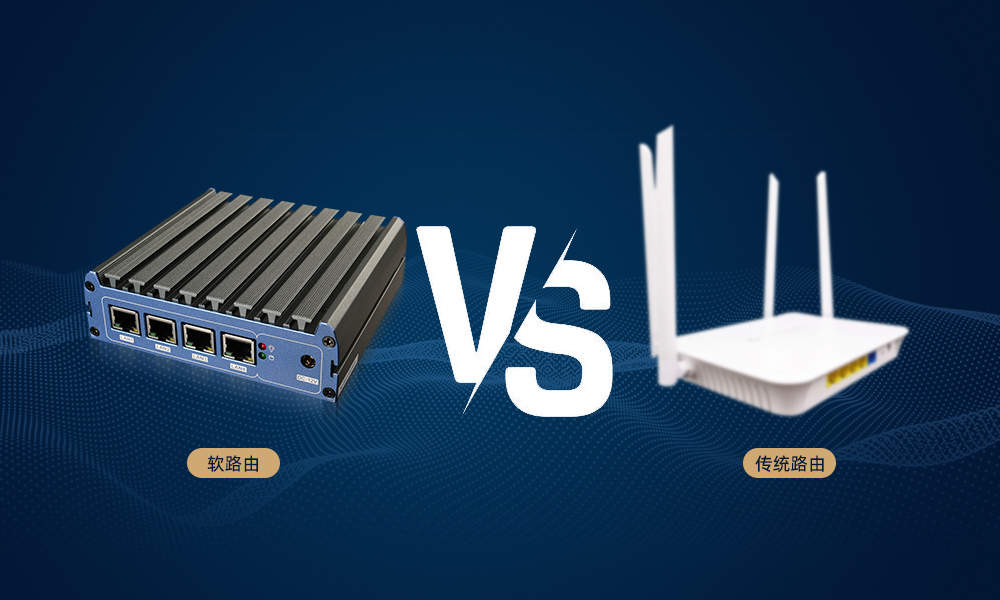 軟路由:顛覆傳統路由的優(yōu)勢與發(fā)展趨勢 軟路由:顛覆傳統路由的優(yōu)勢與發(fā)展趨勢