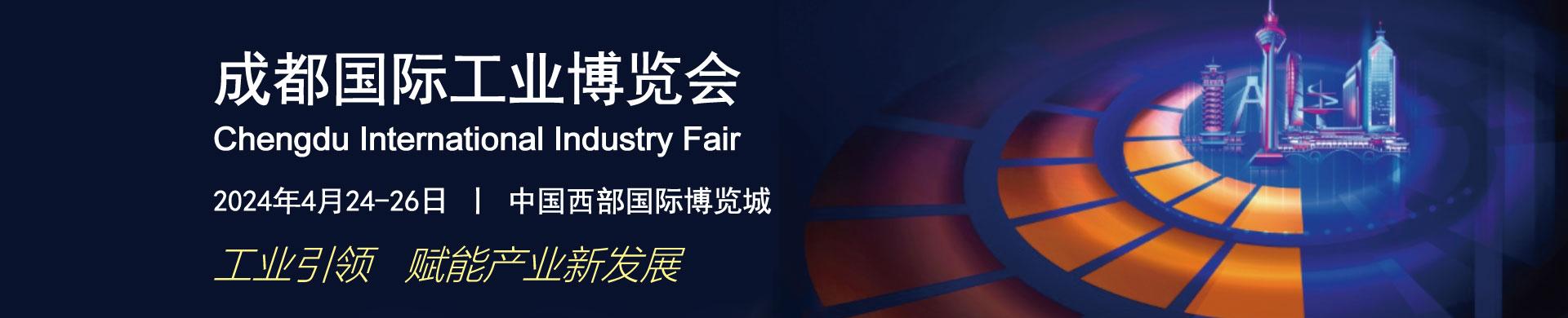 2024年成都國際工業(yè)博覽會(huì )今日開(kāi)展! 2024年成都國際工業(yè)博覽會(huì )今日開(kāi)展!