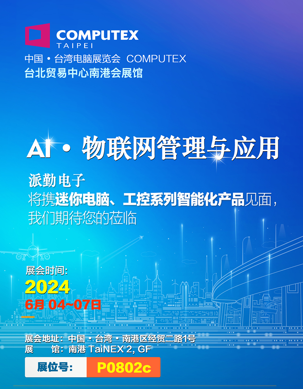 AI · 物聯(lián),共創(chuàng )未來(lái) | 派勤受邀參加2024年臺北國際電腦展 AI · 物聯(lián),共創(chuàng )未來(lái) | 派勤受邀參加2024年臺北國際電腦展