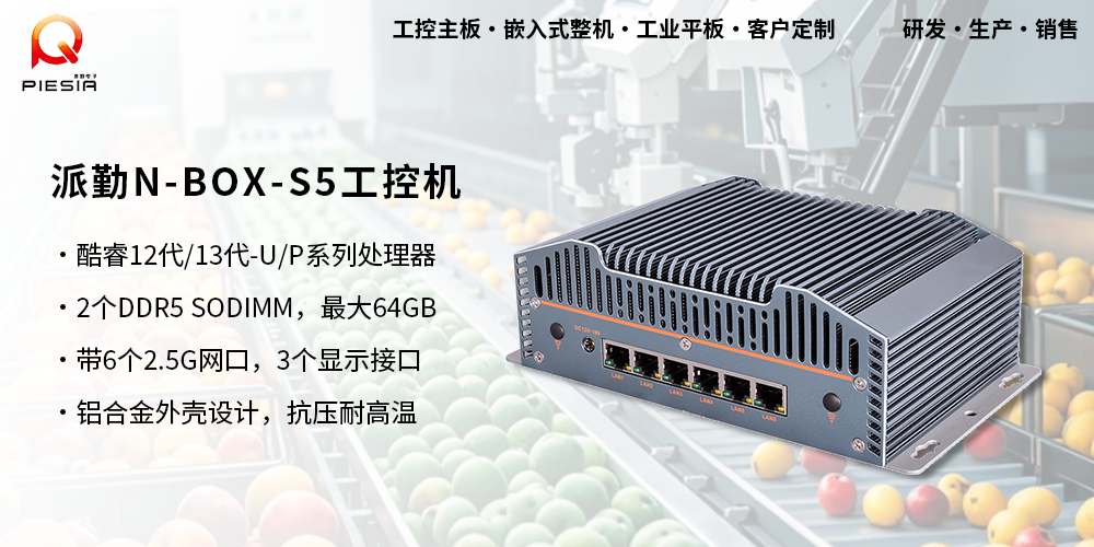 派勤N-BOX-S5工控機助力三農——AI智能果蔬分揀 派勤N-BOX-S5工控機助力三農——AI智能果蔬分揀
