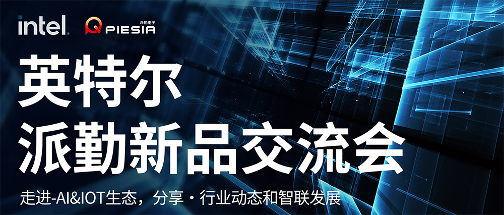 英特爾-派勤新品交流會(huì )成功舉辦 | 讓我們一起邁向AI和IOT生態(tài)的新紀元! 英特爾-派勤新品交流會(huì )成功舉辦 | 讓我們一起邁向AI和IOT生態(tài)的新紀元!