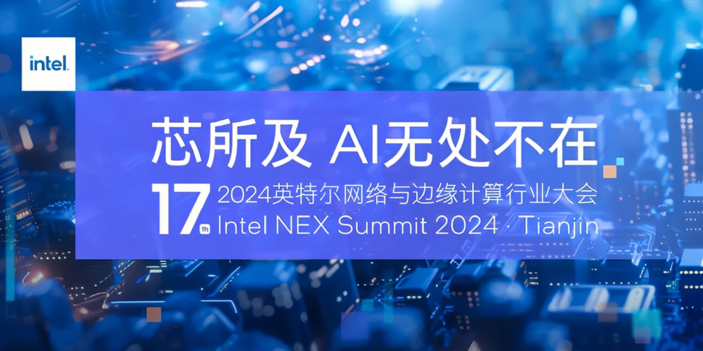 派勤電子受邀出席2024第十七屆英特爾網(wǎng)絡(luò )與邊緣計算行業(yè)大會(huì )