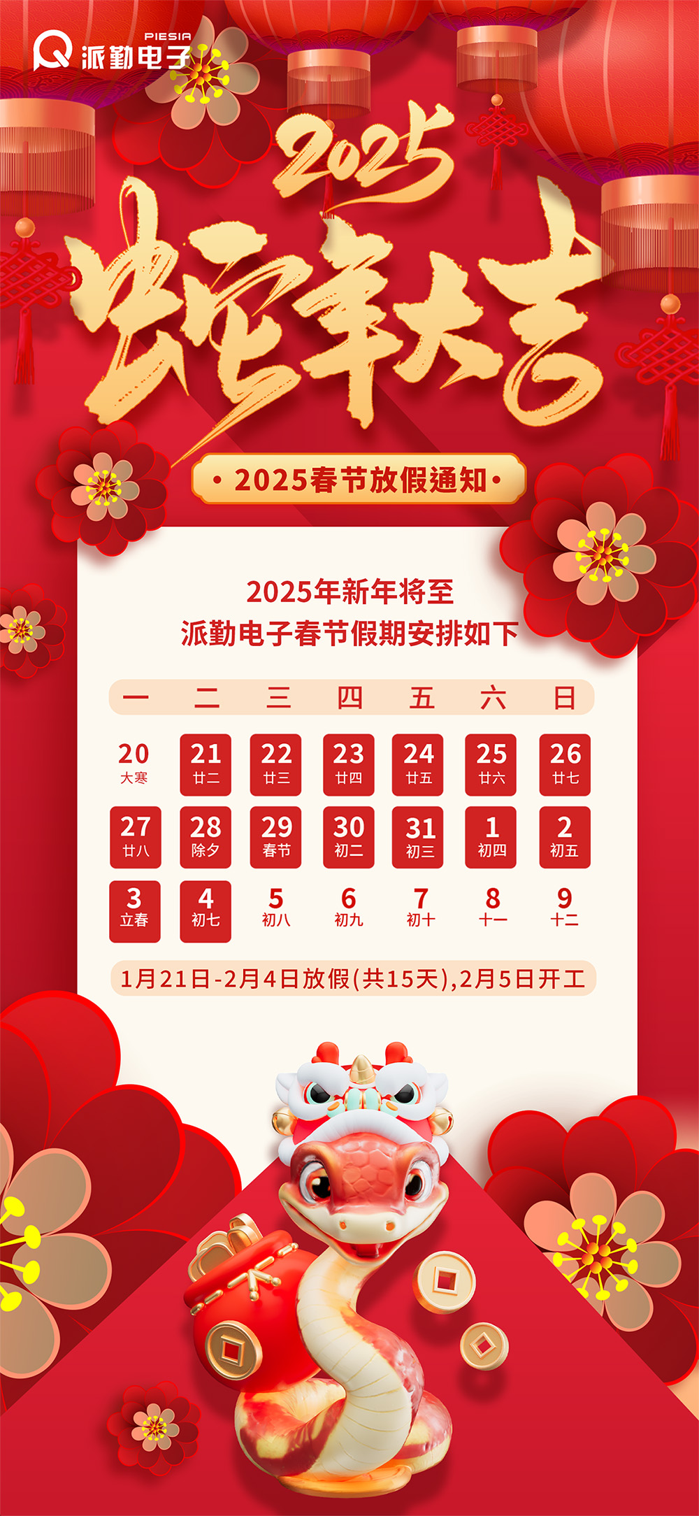 派勤電子 | 2025年春節假期安排通知 派勤電子 | 2025年春節假期安排通知